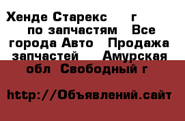 Хенде Старекс 1999г 2,5 4WD по запчастям - Все города Авто » Продажа запчастей   . Амурская обл.,Свободный г.
